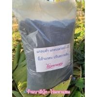 ราคา แกลบดำ - เลือกซื้อได้ 1-5 ก.ก. - แกลบเผาอย่างดี แกลบดำคุณภาพ ขี้เถ้าแกลบ สำหรับปลูกต้นไม้ ปรับสภาพดิน เพิ่มความร่วนซุ... (22618537286)