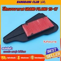ราคา ไส้กรองอากาศ เดิม GRAND FILANO ปี 2015-2017 ตรุงรุ่น ติดตั้งง่าย ใช้ทนทาน ไส้กรองอากาศ อะไหล่มอเตอร์ไซค์ (28043908414)