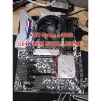 ราคา Ryzen 5 2600 บอร์ดเทพๆ B450 STEEL LEGEND (27611315194)