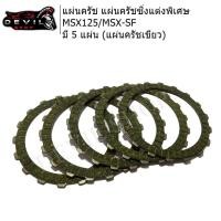 ราคา แผ่นครัช แผ่นครัชซิ่งแต่งพิเศษ MSX125/MSX-SF (แผ่นครัชเขียว) (6509083690)