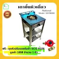 ราคา เตาชั้นเดี่ยว National model : SST8000 เตาหัวเดี่ยว เตาแก๊ส1 หัว เตาแก๊สสแตนเลส เตาชั้น เตาแก๊สแรงต่ำ เตาแก๊สแรงดันต่ำ (21610746475)