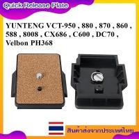 ราคา Quick Release Plate Replace For YUNTENG VCT-950 , 880 , 870 , 860 , 588 , 8008 , CX686 , C600 , DC70 , Velbon PH368 (27417332247)