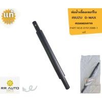 ราคา ท่อน้ำเลี้ยงเทอร์โบ ISUZU D-MAX คอมมอนเรล แท้ (28701823855)