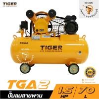 ราคา ปั๊มลมสายพาน TIGER TGA2-70M 1/2HP มอเตอร์ 1.5HP 220V. ถัง 70 ลิตร (41520789432)
