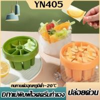 ราคา พร้อมส่ง แม่พิมพ์ไอศครีม DIY 8 แท่ง สำหรับทำไอติม น้ําผลไม้ พิมพ์ไอติม ทำไอศกรีมได้ง่ายที่บ้าน (40655410920)