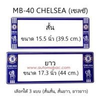 ราคา กรอบป้ายทะเบียนรถยนต์ กันน้ำ ลาย MB-40 CHELSEA ทีมเชลซี 1 คู่ สั้น-ยาว ชิ้นสั้น 39.5x16cm ชิ้นยาว 44x16 cm. (731728305)