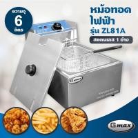 ราคา Gmax หม้อทอดไฟฟ้า (อ่างเดี่ยว) รุ่น ZL81A เตาทอดไฟฟ้า สแตนเลส 1 อ่าง ขนาด 6 ลิตร เครื่องทอดไฟฟ้า หม้อทอดเฟรนฟราย ไก่ทอด (15500213108)