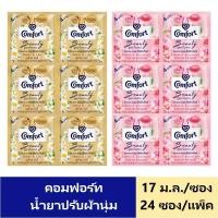 ราคา น้ำยาปรับผ้านุ่มคอมฟอร์ท บิวตี้, อัลตร้า เฟรซ แบบซอง 17-18 มล. แพ็ค 24 ซอง (25673073319)