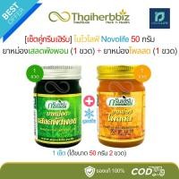 ราคา [เซ็ตคู่กรีนเฮิร์บสูตรเย็น] โนโวไลฟ์ ยาหม่องเสลดพังพอน 50กรัม (1 ขวด) + ยาหม่องไพลสด 50กรัม (1 ขวด) (25988284284)