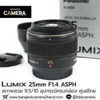ราคา Lumix 25mm F1.4 ASPH (22190350792)