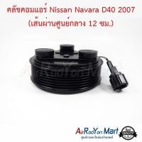 ราคา คลัชคอมแอร์ Nissan Navara D40 2007 (เส้นผ่านศูนย์กลาง 12 ซม.) สำหรับคอม Navara D40 รุ่นลูกเล็ก นิสสัน นาวาร่า (3713070216)