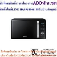 ราคา SAMSUNG MICROWAVE ไมโครเวฟ รุ่น #MS28J5255UB/ST 28 ลิตร (24563608627)