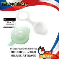 ราคา ฝาปิดกระบอกพักน้ำล้างกระจก ฝาปิดกระบอก ฝาปิดกระป๋องฉีดน้ำ ฝาปิดน้ำฝน mitsubishi mirage attrage มิราจ แอคถาจ ของแท้ (17276959399)