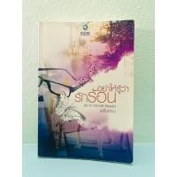 ราคา อย่าให้รู้ว่ารักร้อน โดย พลิ้วอ่อน #หนังสือนิยายราคาถูก (26860811023)