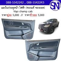 ราคา แผงในประตูหน้า L , R ไฟฟ้า สีดำ TOYOTA VIGO CHAMP CAB 2012 - 2014 ของแท้ ของถอด วีโก้ วีโก้แชมป์ แชมป์ แคป ตอนเดียว (55656686609)