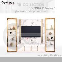 ราคา ตู้โฮมเธียเตอร์ ตู้วางทีวี (LUXURY Series) 300cm รุ่น CHT-LUX-TRACIA-300 [TH Collection] (10004465657)