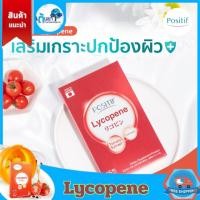 ราคา POSITIF LYCOPENE โพสิทีฟ ไลโคปีนจากมะเขือเทศ วิตามินซี วิตามินอี ในรูปแบบแคปซูลทานง่าย สินค้าญี่ปุ่น (18182093255)