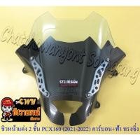 ราคา ชิวหน้าแต่ง 2 ชั้น PCX160 (ปี 2021-2022) คาร์บอน/กระจกฟ้า ทรงหน้าซิ่ง (23406816909)