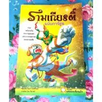 ราคา รามเกียรติ์ฉบับการ์ตูน หนังสืออ่านเยาวชน มือสอง (15836430865)