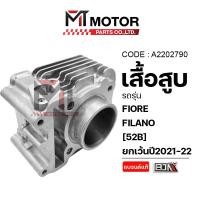 ราคา (A2202790) เสื้อสูบ YAMAHA FIORE, FILANO [52B] ยกเว้นปี2021-22 [BJN x MTMotorParts] เสื้อสูบฟีลาโน่ (18319512894)
