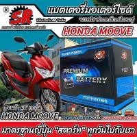 ราคา แบตเตอรี่ Honda Moove ทุกรุ่น MOOVE รุ่นหัวฉีด ฮอนด้า มูฟ โฉมปี 2016- 2024 ทุกรุ่น แบตเตอรี่ คุณภาพ SR 12V-7Ah P16 (28468170755)