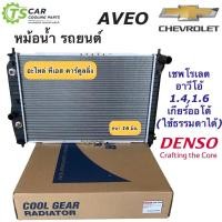ราคา หม้อน้ำ อาวีโอ้ เชพโรเลต เกียร์ออโต้ ทุกรุ่น (CoolGear 2570) Chevrolet Aveo เดนโซ่ Denso หม้อน้ำรถยนต์ (7038824772)