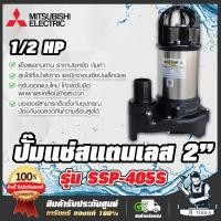 ราคา MITSUBISHI ปั๊มแช่ 2นิ้ว รุ่น SSP-405S / SSP-405SA (มีลูกลอย) ปั๊มจุ่ม ไดโว่ มิตซูบิชิ SUPER PUMP 1/2HP 400W 220V (14753199732)