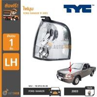 ราคา TYC ไฟมุม FORD RANGER ปี 2003 | ไฟ Ford (6342207480)