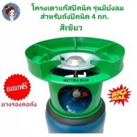 ราคา โครงเตาแก๊สปิคนิค 4 กก. แบบมีบังลมในตัว สีเขียว มีหัวบัว + นมหนู พร้อมใช้งาน โครงปิคนิค โครงแก๊ส สำหรับถัง 4 กก (17573703005)