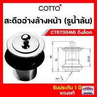 ราคา สะดืออ่างล้างหน้า สะดือล้างหน้า COTTO แบบดึงล็อค CT673(HM) มีรูน้ำล้น สะดืออ่างคอตโต้ ของแท้ (23719457236)