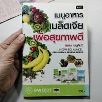 ราคา หนังสือเมนูอาหารเมล็ดเจียเพื่อสุขภาพดี (24213299950)