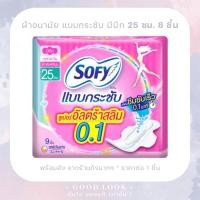 ราคา Sofy โซฟี แบบกระชับ ซูเปอร์อัลตร้าสลิม0.1 มีปีก 25 ซม. 9 ชิ้น - ห่อชมพู (11844445649)