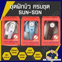 ราคา ชุดฝักบัว SUN SON ฝักบัว พร้อมสาย ครบชุด สายชำระ ฝักบัวชำระ คุณภาพดี ไม่รั่วซึม sun-son (27706241442)