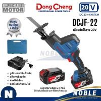 ราคา เลื่อยชักไร้สาย Dongcheng รุ่น DCJF15, DCJF22 (28381434488)