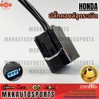 ราคา ปลั๊กคอยล์จุดระเิด ใช้ได้หลายรุ่น ACCORD G7 CRV G2 G3 CIVIC ES price/ชิ้น *สินค้าpriceดี แรนด์.K-OK* (29791575055)