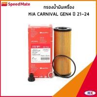 ราคา KIA CARNIVAL GEN 4 ปี 2021-2024 ไส้กรองน้ำมันเครื่อง กรองน้ำมันเครื่อง / SPEEDMATE 263202R000 เกีย นิว คาร์นิวาว (44606741632)