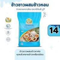 ราคา ข้าวขาวผสมข้าวหอมบรรจุ 14 กก. ตราดอกดาวเรือง (26053496640)