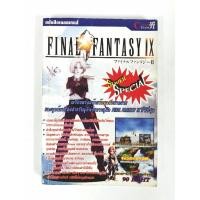 ราคา บทสรุปเกมส์ หนังสือเกมส์ คู่มือเกมส์ สูตรเกมส์ เฉลยเกมส์ final fantasy 9 (9666454123)