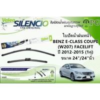 ราคา VALEO SILENCIO ใบปัดน้ำฝนหน้า BENZ E-CLASS COUPE (W207) FACELIFT ปี 2012-2015 ขนาด24/24นิ้ว (1คู่) (24682756991)