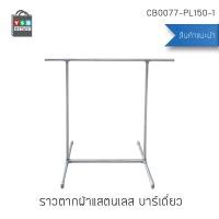 ราคา ราวตากผ้า ราวแขวนสแตนเลส แบบบาร์เดี่ยว ข้อต่อพลาสติก รุ่น CB0077-PL150-1 (26373676471)