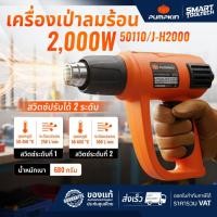ราคา ของแท้ ส่งด่วน เครื่องเป่าลมร้อน 2000W PUMPKIN 50110 / J-H2000 ที่เป่าลมร้อน ปืนเป่าลมร้อน (17271570816)
