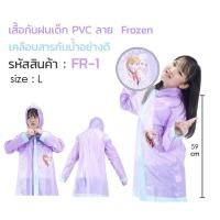 ราคา เสื้อกันฝนเด็ก ลาย FROZEN เจ้าหญิงน้ำแข็ง FR-1 มีฮู้ดคลุม size L ความยาวลำตัว 59 cm. รอบอก 94 cm. PVC กันฝนได้ดี (1248157890)