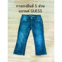 ราคา กางเกงยีนส์ แบรนด์ GUESS แท้ (1522714518)