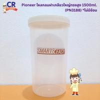 ราคา Pioneer โหลกลมฝาเกลียวใหญ่ทรงสูง 1500ml. (PN3188) *ไม่มีช้อน (41362936808)