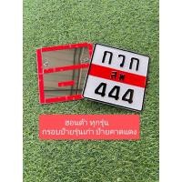 ราคา กรอบป้ายทะเบียนคาดแดงรุ่นเก่าติดกาว 3M (43909638665)