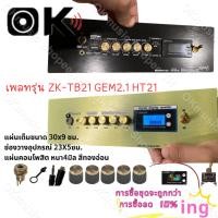 ราคา แผ่นคอมโพสิต เพลทรุ่น ZK TB21 GEM2.1 HT21 ST21 ไม่ย้าย ตรงรุ่น แบบใส่จอวัดแบต[5วอลุ่มเดิม.]ขนาดแผ่น30x9ซม DIYสินค้าในไทย (18282596461)