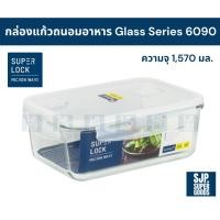 ราคา SuperLock ของแท้ 100% กล่องแก้วถนอมอาหาร Glass Series รุ่น 6090 ทนความร้อนสูง BPA Free (42357013971)