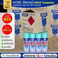 ราคา (ของแท้ราคายกลัง) สีสเปรย์ KOBE รหัสสี #923 ชื่อสี Turquoise (สีเทอร์คอยส์,สีน้ำทะเลฟ้าเขียว) ขนาด400 1ลังมี12กระป๋อง (40725881433)