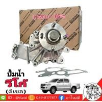 ราคา ปั้มน้ำ TOYOTA VIGO วีโก้ ฟอร์จูนเนอร์ ดีเซล 1KD-2KD **แท้ศูนย์ 16100-09261 (27853205070)