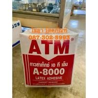 ราคา กาว ATM A8000 (กล่อง10 กิโล) A-8000 Latex กาวติดไม้ กาวเฟอร์นิเจอร์ (24411850030)